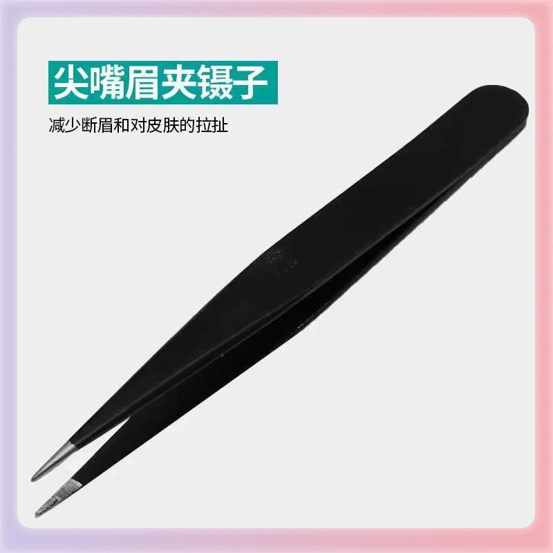 ✅小镊子眉夹拔毛钳拔胡子假睫毛夹套装修眉全套工具不锈钢镊