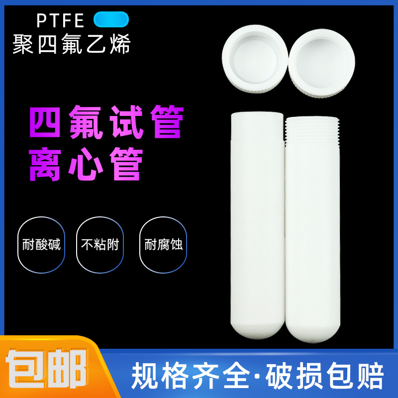 聚四氟乙烯离心管 四氟离心管 螺口带盖 PTFE管 5 25ml 四氟试管