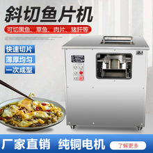 切鱼片机斜切酸菜鱼全自动黑鱼削鱼片机切肉片机小型片鱼机商用