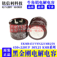 450V220UF 30X25 KMRϵ�кڽ���늽����105��EKMR451VSN221MR25S
