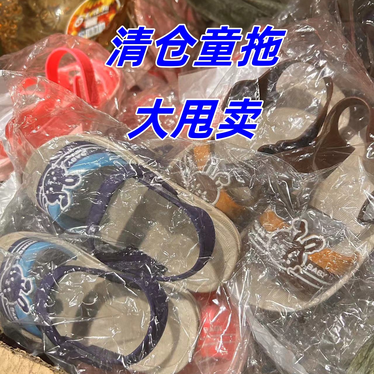 夏季PVC拖鞋库存清仓杂款处理儿童幼儿宝宝2024批发夏季
