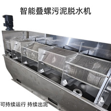 叠螺式污泥脱水机微滤机油水分离器工业污水处理全自动智能设备