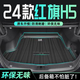 All-purpose TPE trunk cushion 2024 accessories surround Hongqi modified car accessories 24 tail box H5