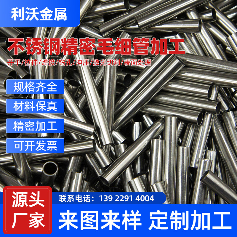 304不锈钢精密管加工不锈钢钢管仪器钢管翻边不锈钢毛细管厂家