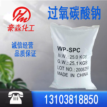 过氧性质碳酸钠彩漂粉过碳 爆炸盐洗衣粉原料洗涤洗化 水产增氧用