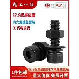 12.9级高强度杯头内六角螺丝螺母套装大全螺栓组合M3-M12螺钉