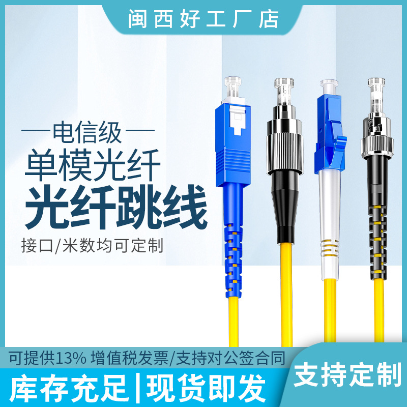 光纤跳线SC-SC单模光纤跳线SC尾纤光纤连接器SC-SC单模跳线电信级