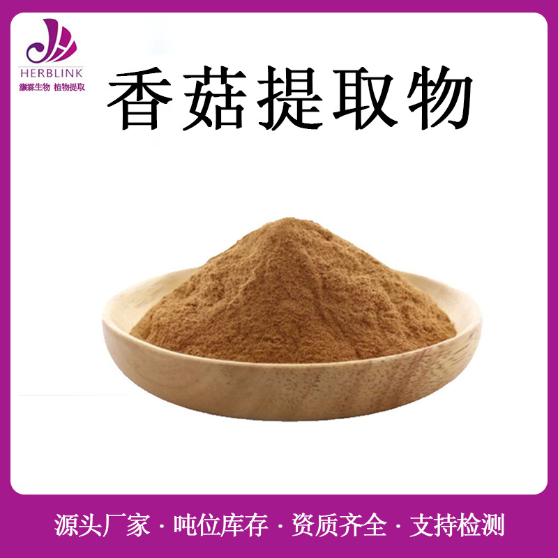 香菇提取物10:1 香菇多糖30%  水溶性香菇提取粉包邮 香菇粉