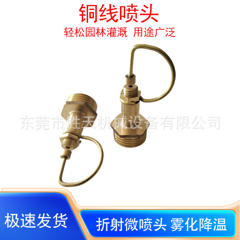 铜线喷头4分全铜草坪高压雾化喷头屋顶降温园林雾化散射折射喷头