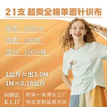 21支纯棉单面汗布180g春夏秋季T恤休闲儿童针织面料a类全棉布布料