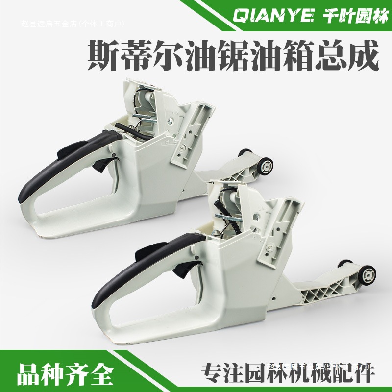 斯蒂尔/油锯油箱总成伐木锯后手把总成油门把手油锯配件