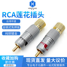 纯铜镀金可锁式莲花插头RCA同轴头10mm线径AV音频免焊可锁信号线