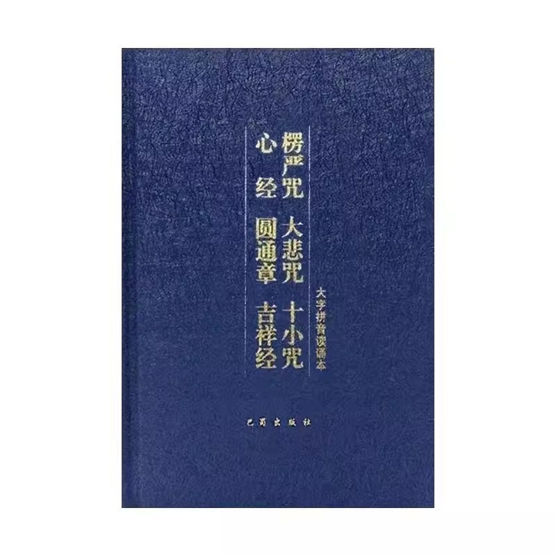 32K ハードカバー レンダンマントラ ピンイン版 Yuan Tong 章 縁起の良い経典 ふりがな付き 大慈悲マントラ読本 10 の小さなマントラ経典|undefined