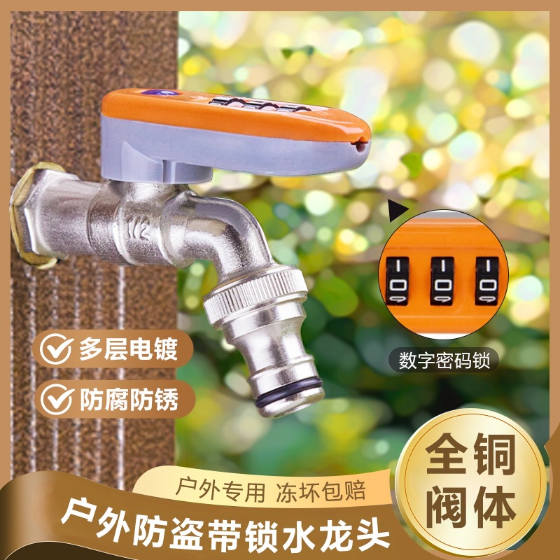 户外防盗数字密码锁单出水龙头庭院浇花大流量水嘴家用洗衣机龙头