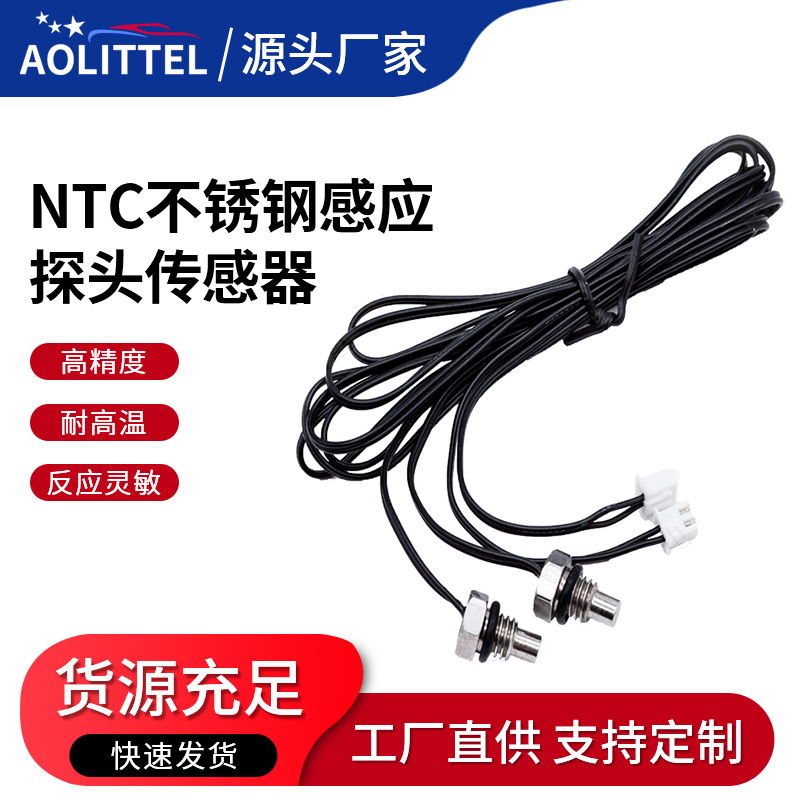 NTC不锈钢感应探头传感器 汽车空调洗碗机冰箱感温探头 温控探头