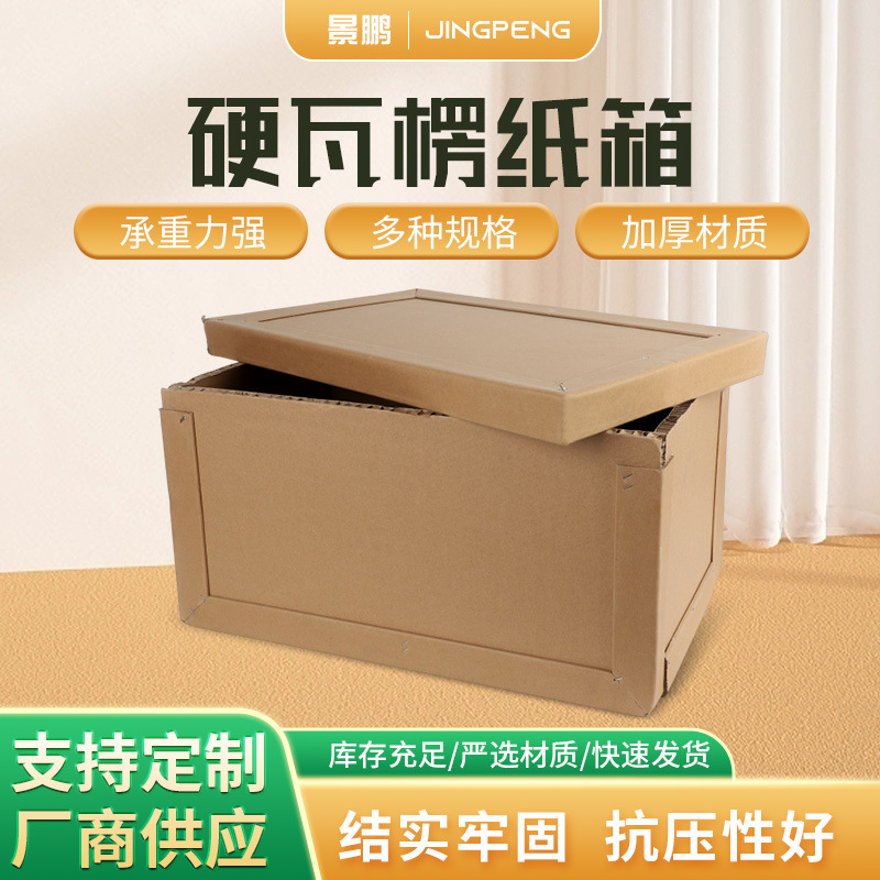 硬玩楞纸箱加厚加硬带盖大纸箱 强承重牛皮纸收纳箱搬家纸箱批发