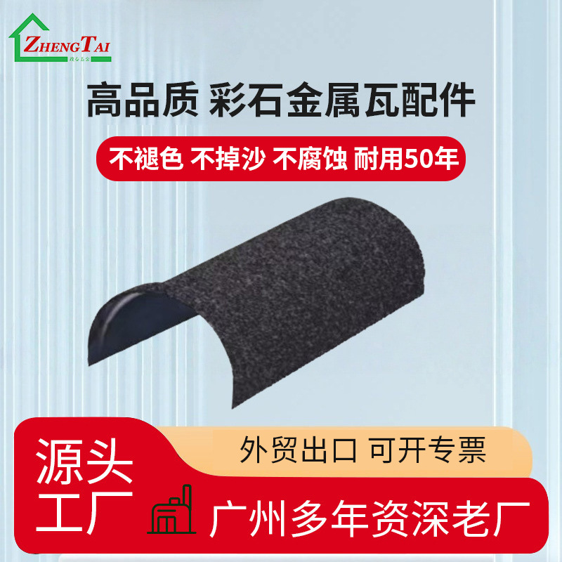 广州彩石金属瓦专用配件脊瓦镀铝锌钢板别墅瓦双层隔热瓦防腐20年
