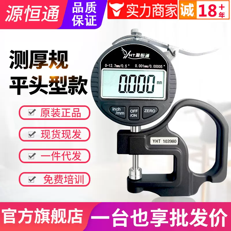 源恒通平头测厚规数显厚度规纸张薄膜胶袋布料线材料测厚仪厚度计