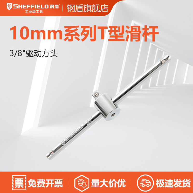 钢盾S013103 10mm系列T型滑杆3/8寸驱动方头200mm滑行接杆中飞杆