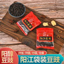 阳江阳醇牌豆豉家用餐饮炒菜蒸排骨袋装干豆豉调味料阳江特产批发