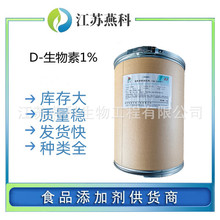 D-生物素 食品级生物素 维生素H 辅酶R 含量1% 维生素b7