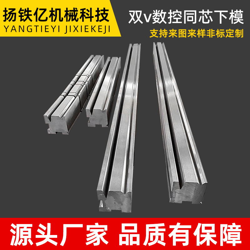 双V数控同芯下模数控折弯机模具单V下模具数控折弯机底模具