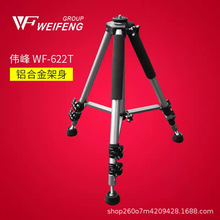 伟峰WF622T支架单反三脚架专业摄影相机三角架不含云台便携