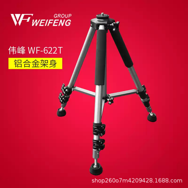 伟峰WF622T支架单反三脚架专业摄影相机三角架不含云台便携