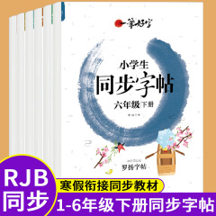 人教版一二三四五六年級下巻小学生同期字帖写字課練習模写描写本