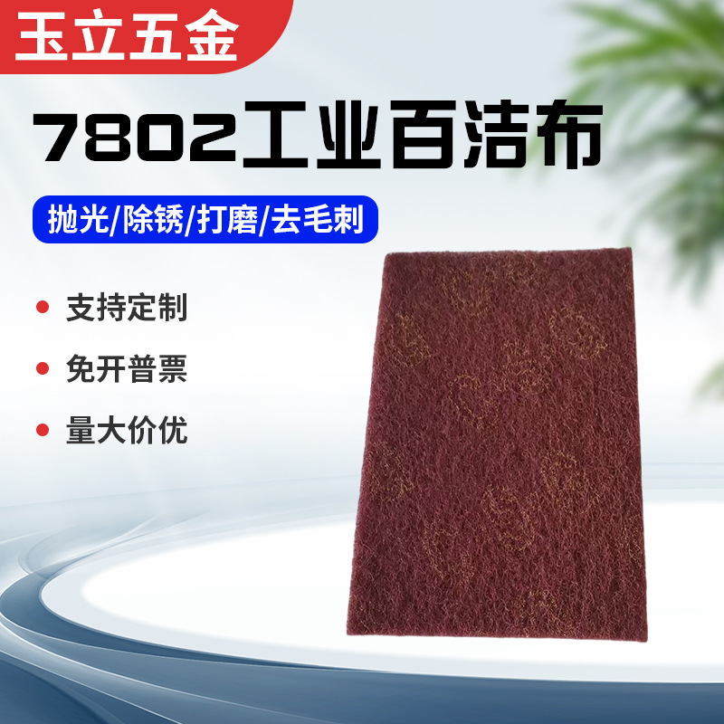 厂家供应7802工业百洁布拉丝布不锈钢抛光除锈厨房清洁抹布百洁布