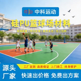 定制硅PU丙烯酸学校球场材料室外篮球网球排球羽毛球场地本地施工
