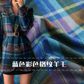 原装进口 蓝色调彩色格子羊毛毛呢布料批发大衣做衣服设计师面料