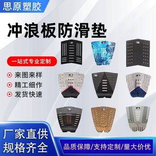 EVA冲浪板喷绘防滑垫脚垫 高密度Eva止滑脚垫长板桨板防滑胶垫