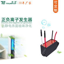 创普TRUMPXP跨境工厂正负离子发生器冰箱杀菌保鲜消除异味净化