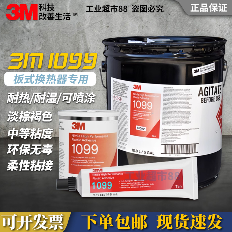 美国3M 1099强力胶封边胶丁晴橡胶乙烯树脂塑料粘接换热器密封胶
