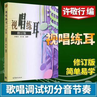 Solfeggio Revised Edition Xu Jingxing Sun Hong Higher Education Press College Entrance Examination Solfeggio Textbook