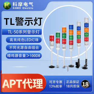 Original Genuine Apt Second-Generation Tl50 Alarm Multi-Layer Flash Sound and Light Led Indicator Traffic Warning Light Power Supply