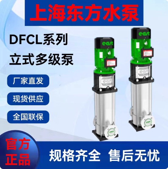上海东方泵业DFCL系列不锈钢多级离心泵变频给水泵380V电动原厂