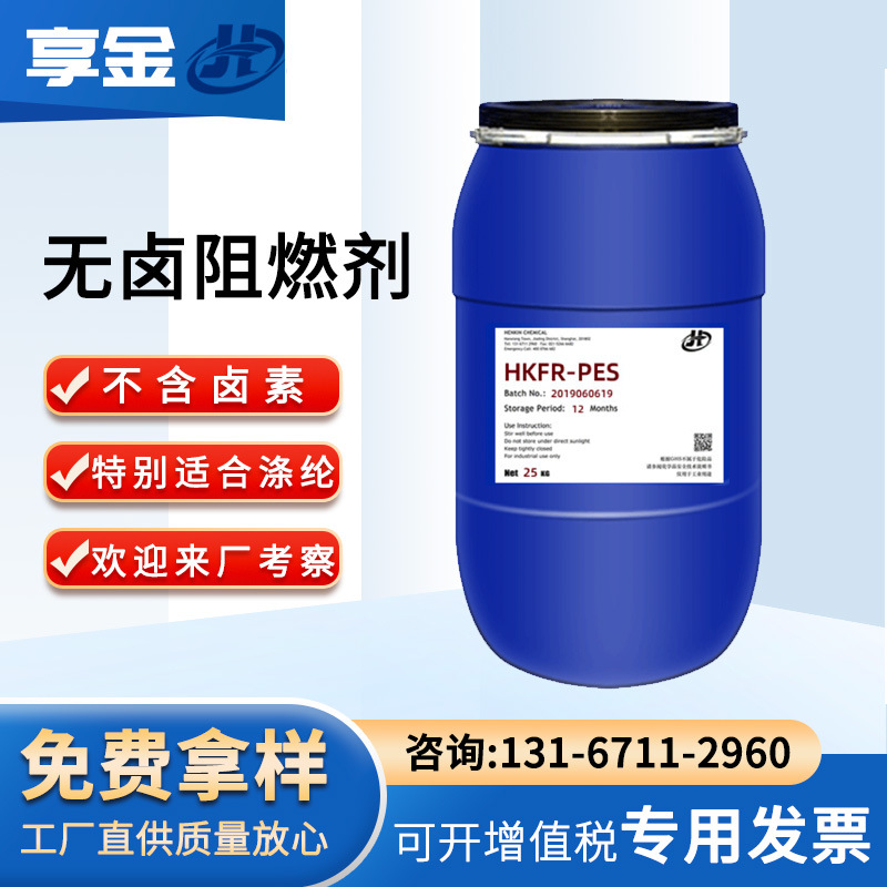 纺织品涤纶阻燃剂防火剂HKFR-PES环保水溶性无卤织物专用耐久阻燃