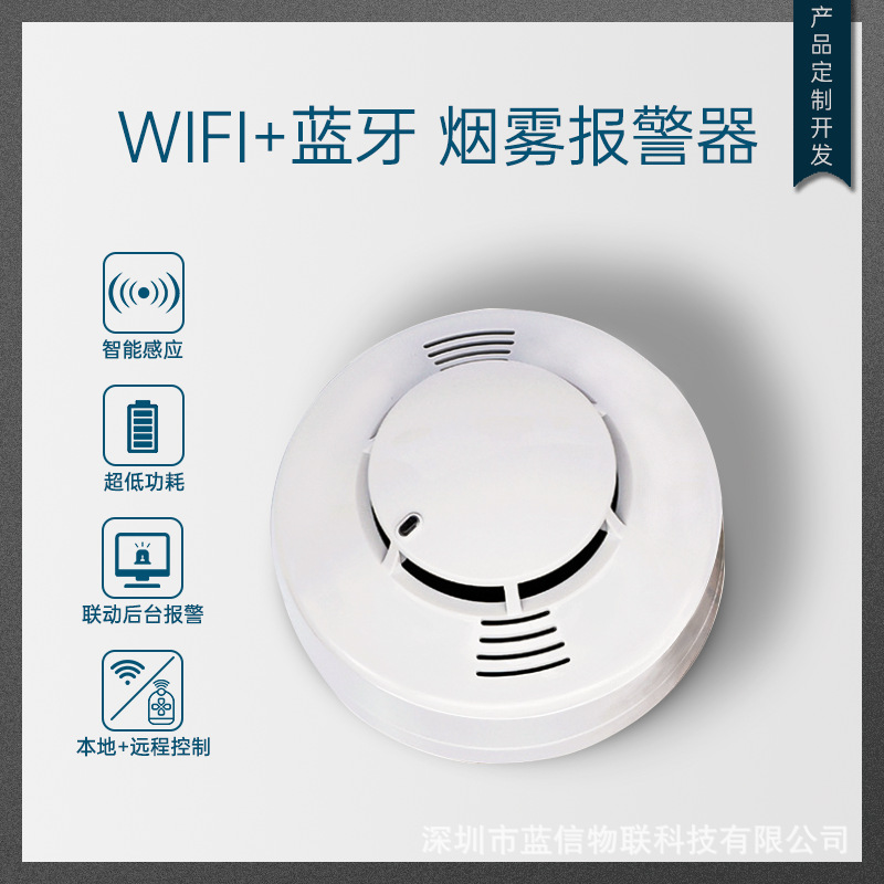 蓝牙BLE低功耗WiFi烟雾报警探测器烟雾传感器远程家用烟感器控制