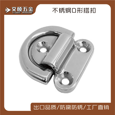 不锈钢搭扣 316材质 D型门搭扣 拉环 6/8/10mm船用游艇用五金配件|ms