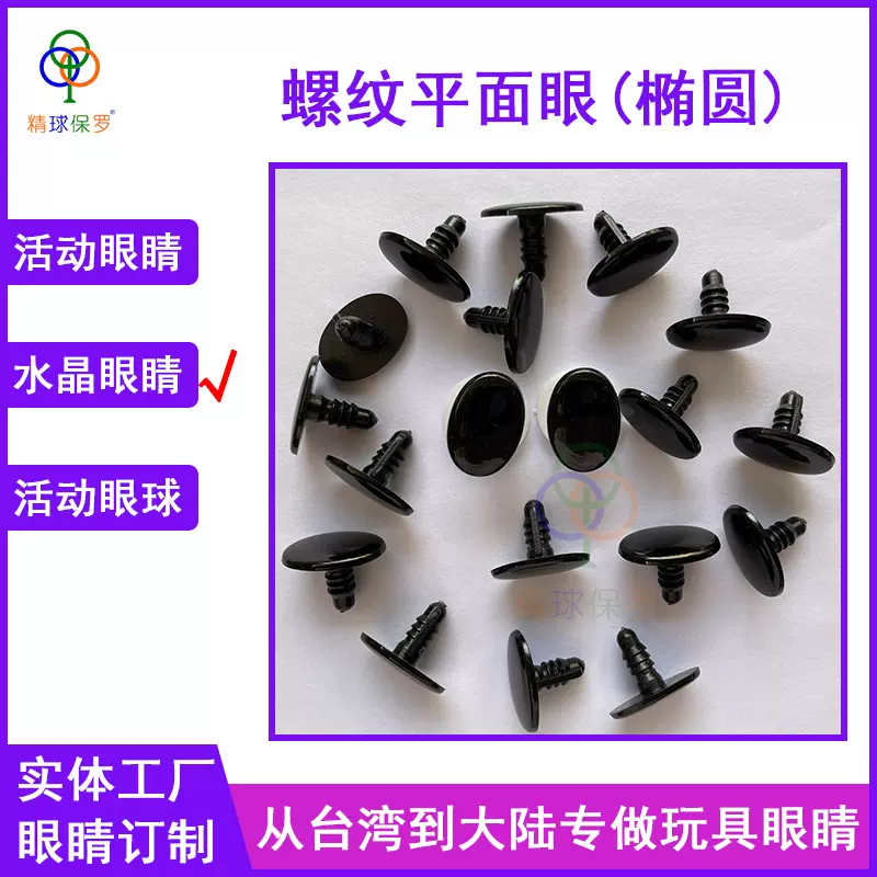 儿童玩偶塑料玩具黑色螺纹眼睛椭圆形平面眼睛珠黑豆眼珠KT猫配件