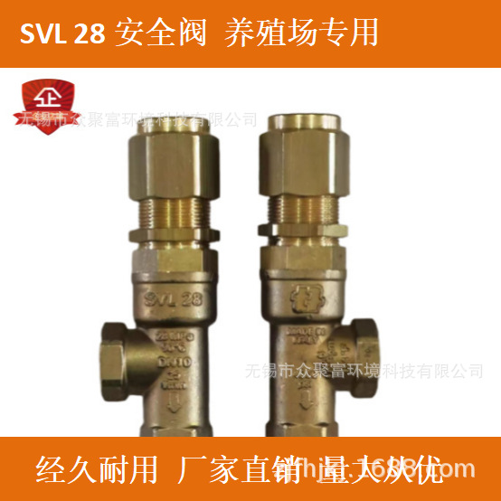 SVL 28 安全阀 养殖场专用