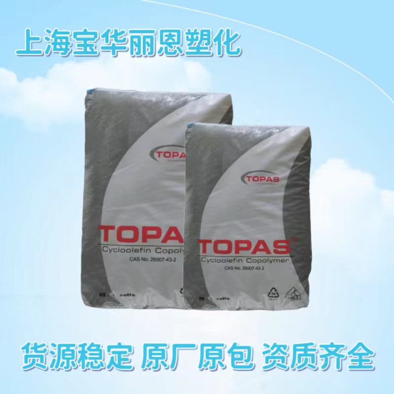 COC宝理TOPAS 6013M-07纯度高 低萃取物 防潮 耐酒精 耐热 无卤