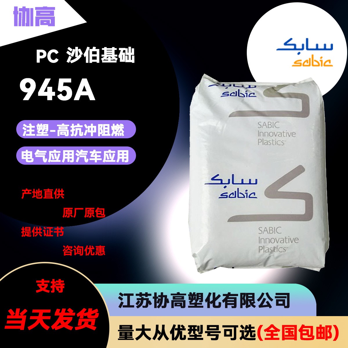 PC945A/沙伯基础（GE)汽车应用/电子部件领域.电器部件领域等.通