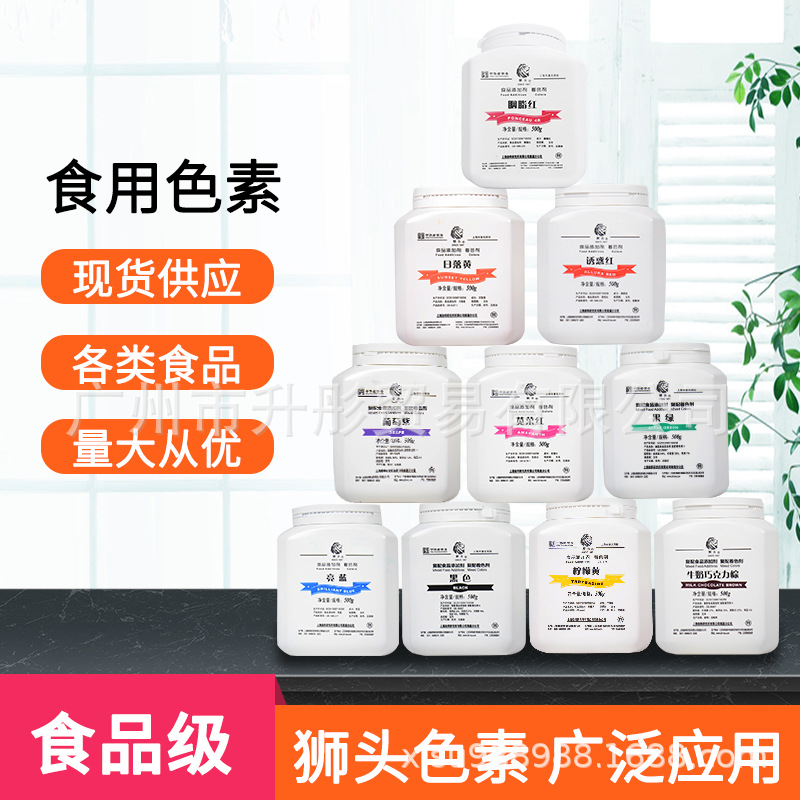 广州现货 上海狮头牌色素食用色素柠檬黄胭脂红熟食烘焙果绿 色素