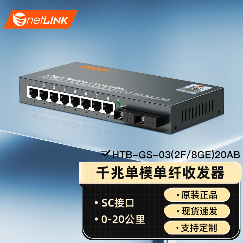netLINK光纤收发器千兆单模单纤2光8电HTB-GS-03(2F/8GE)20AB一台