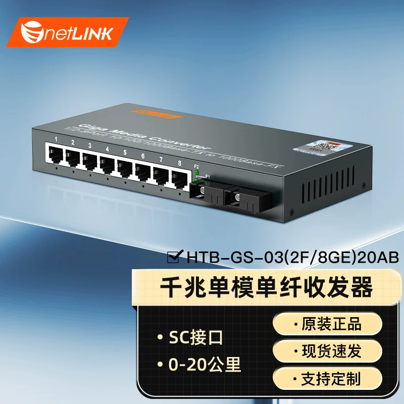 Оптоволоконный трансивер netLINK Gigabit однорежимный одноволоконный 2 оптических 8 электрических HTB-GS-03 (2F/8GE) 20AB