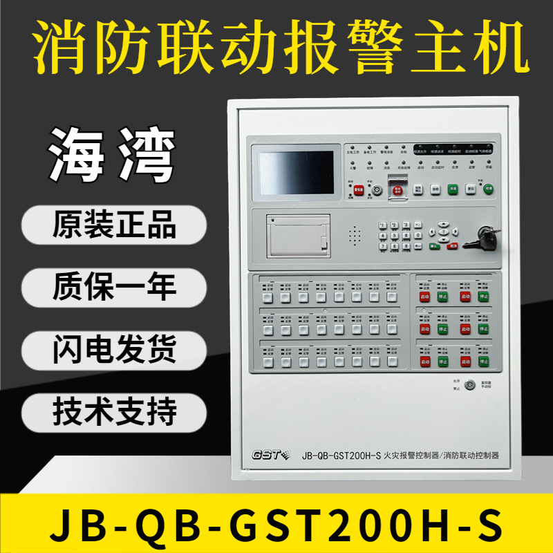 海湾主机JB-QB-GST200H-S壁挂式火灾报警控制器联动型正品现货