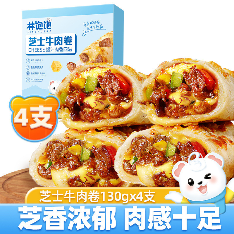 林バオバオ ローストチーズビーフロール 電子レンジで怠け者に加熱してすぐに食べられる朝食半製品 アフタヌーンティーピザ|undefined